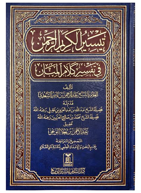 Tafsir Saadi - summarised, full Quran (Arabic)
